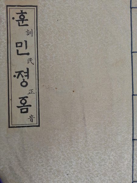 훈민정음 - (간송소장본 원본 복원판) (1973년 대제각 복원 출판)