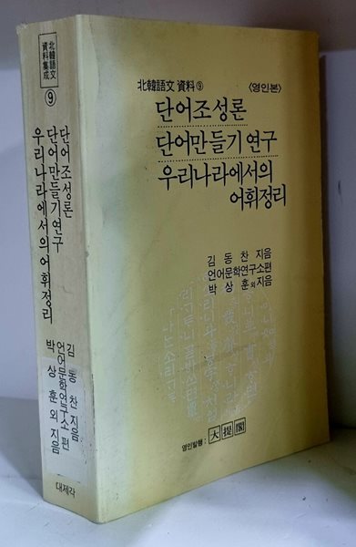 단어조성론.단어만들기 연구.우리나라에서의 어휘정리 - 영인본