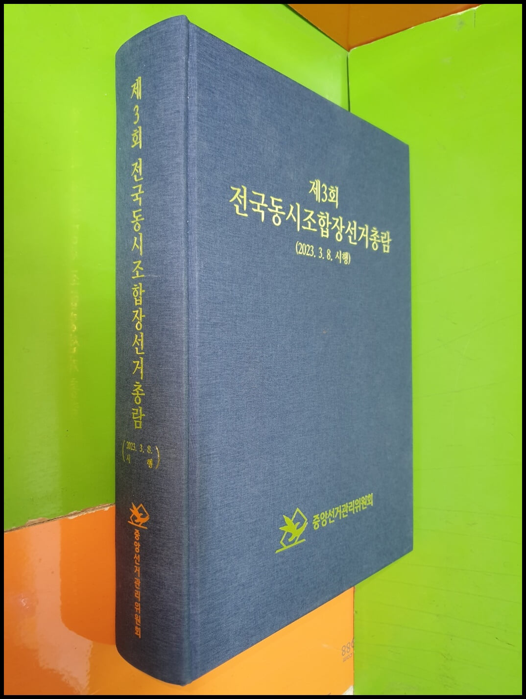 제3회 전국동시조합장선거총람(2023.3.8 시행)