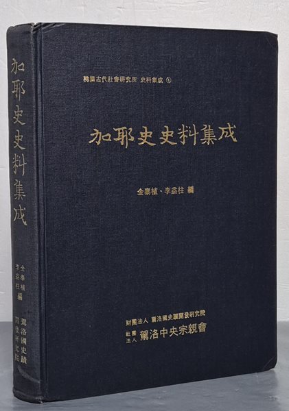 伽耶史史料集成  가야사사료집성