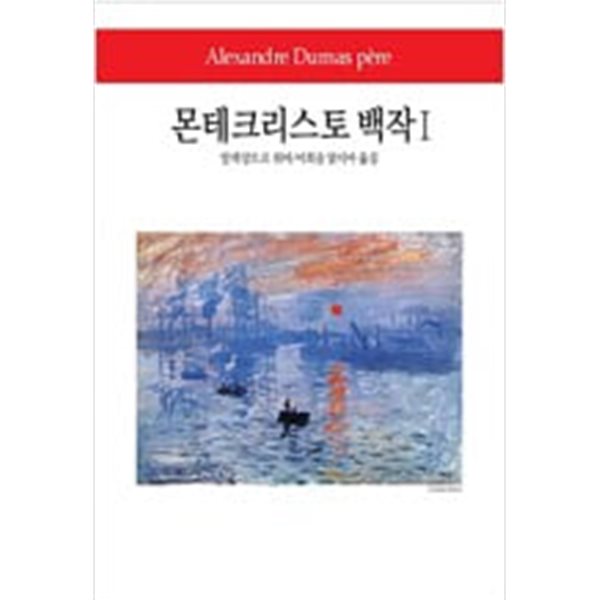 몬테크리스토 백작1.2권 세트