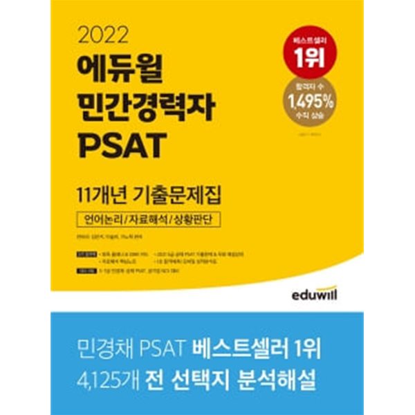 2022 에듀윌 민간경력자 PSAT 11개년 기출문제집 : 언어논리/자료해석/상황판단 ★단기합격팩 없음★