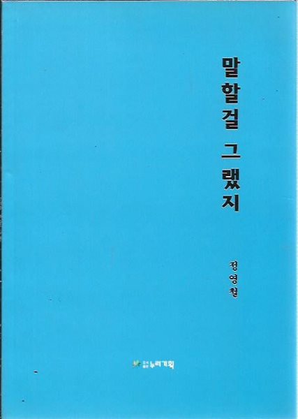 말할걸 그랬지 : 정영철