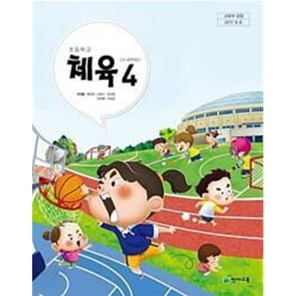 초등학교 체육 4 교과서 - 이대형 / 천재교육 / 상급