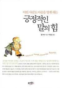 긍정적인 말의 힘 (부록CD포함) : 할 어반 저