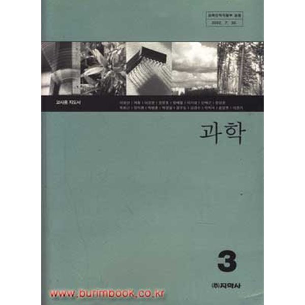 (상급) 2007년판 중학교 교사용 지도서 과학 3 교사용지도서 (지학사 이광만)