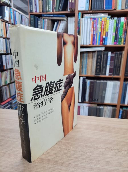 中國急腹症治療學 (중문간체, 1996 초판) 중국급복증치료학