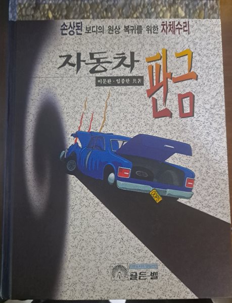 신 자동차 판금