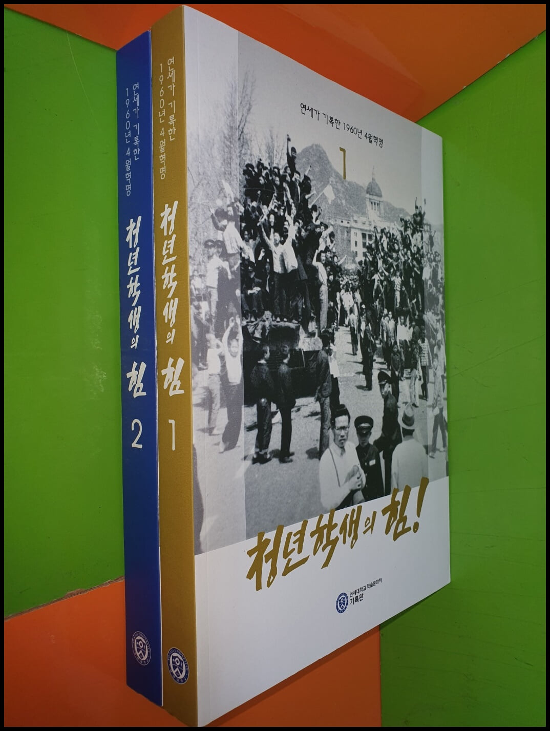 청년 학생의 힘! - 연세가 기록한 1960년 4월혁명 사진 도록 1,2권(총2권)