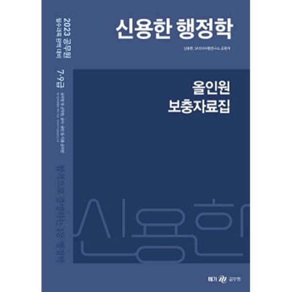 ★참고용 수준★ 2023 신용한 행정학 올인원 보충자료집