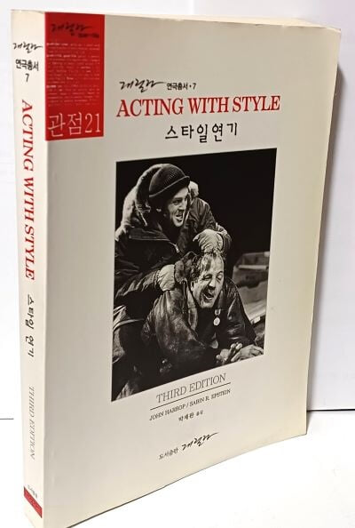 ACTING WITH STYLE(스타일 연기) -연극총서 7-게릴라 출판-357쪽-절판된 귀한책-거의 최상급 수준-