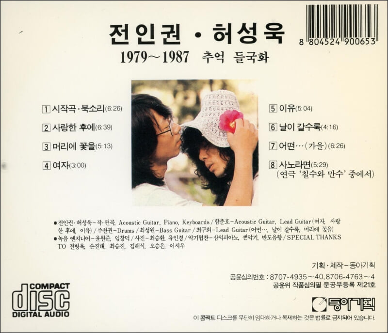 전인권 & 허성욱 - 1979-1987 추억들국화