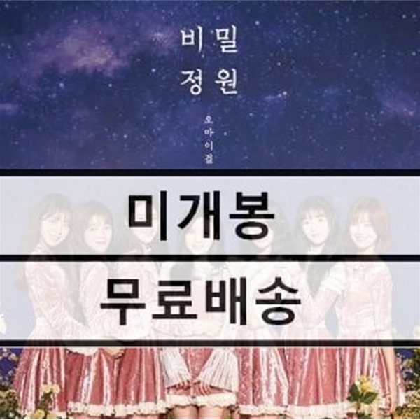 오마이걸 - 비밀정원 미개봉 LP (2022 레코드페어 한정반)