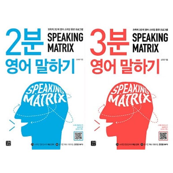 Speaking Matrix 세트 (2분 영어 말하기 + 3분 영어 말하기) [전2권]