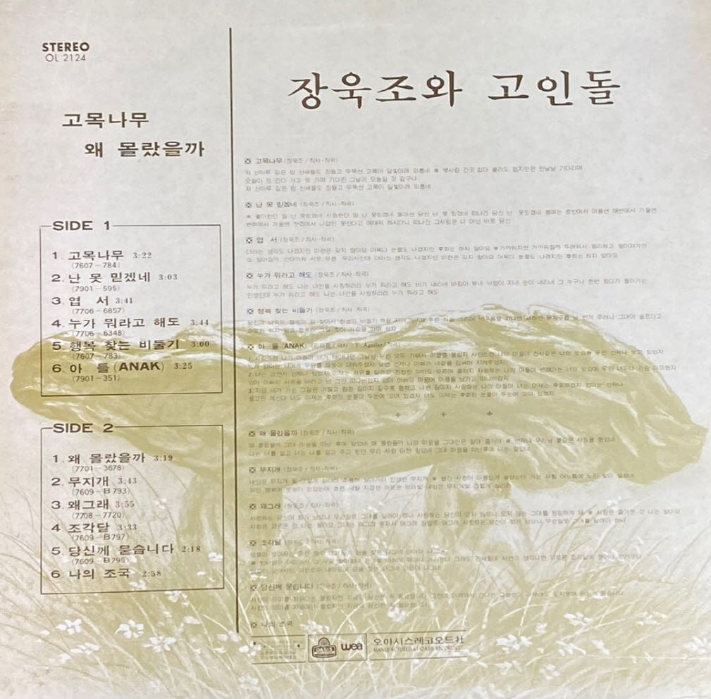 [LP] 장욱조와 고인돌 - 고목나무 LP [오아시스 OL-2124]