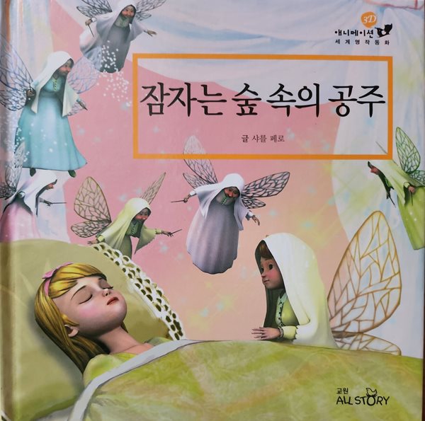 잠자는 숲속의 공주 