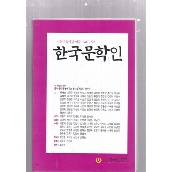 한국문학인 2021.9-가울 - 56호외 총 12권 아래참조할것