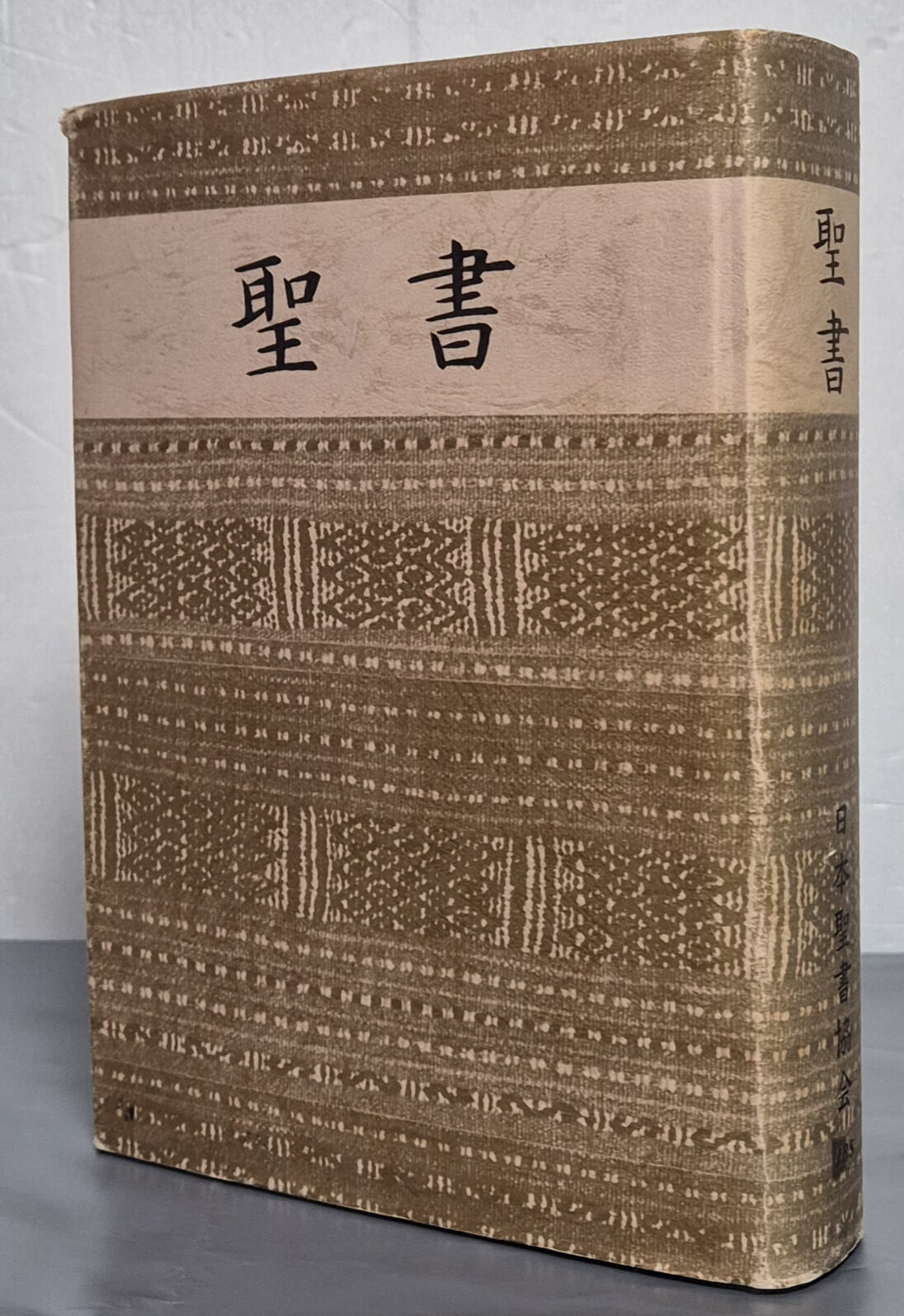 聖書 성서 ( 구약 + 신약 합본. 세로글씨 , 일문판)