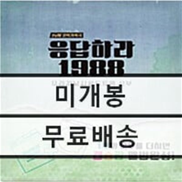 응답하라 1988 (tvN 드라마) 오리지날 사운드트랙 2부