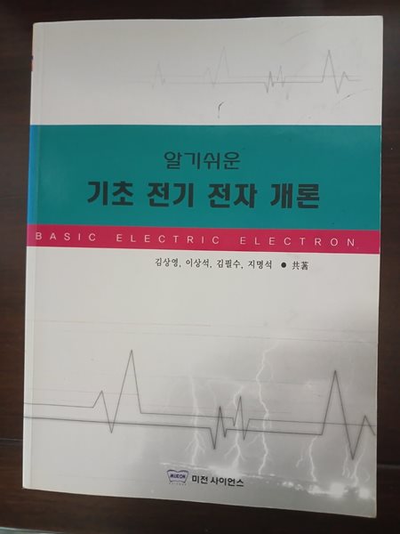 알기쉬운 기초 전기전자개론