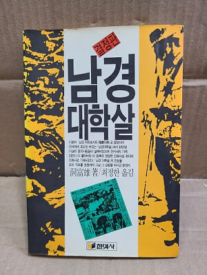 남경 대학살  - 결정판 / 1988년 초판