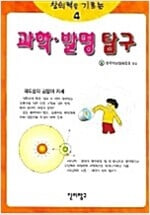 창의력을 기르는 과학.발명 탐구 4 