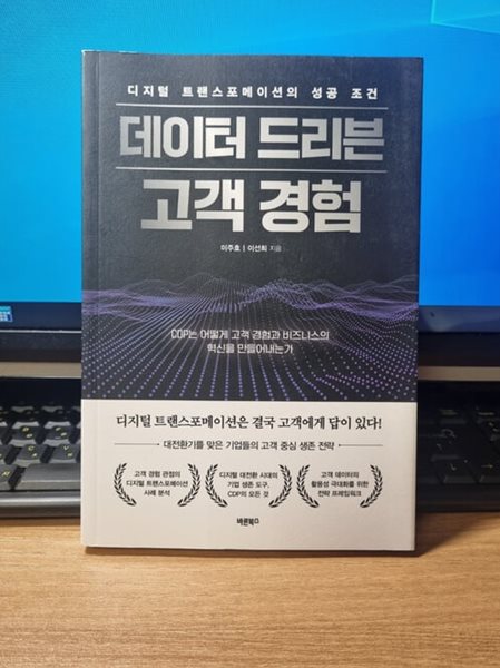 디지털 트랜스포메이션의 성공 조건, 데이터 드리븐 고객 경험