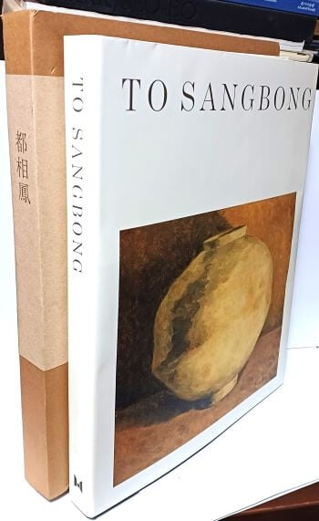 TO SANGBONG (도상봉 작품집) -2002.10.10 초판 -국립현대미술관-280/335/35, 235쪽,하드커버,책갑-최상급-절판된 귀한책-