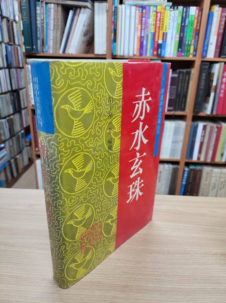 赤水玄珠 (明淸中醫名著叢刊, 중문간체, 1996 초판) 적수현주