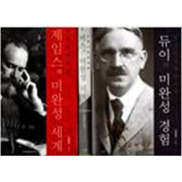 듀이의 미완성 경험(인스트루멘탈리즘)1권+ 퍼스의 미완성 체계 (프래그마티시즘)1권+제임스의 미완성 세계 (프래그마티즘)1권-전3권