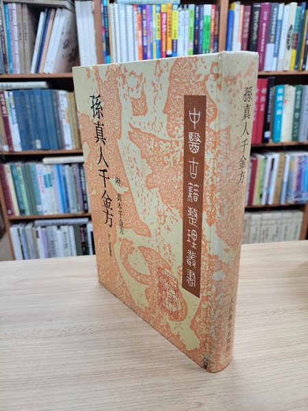 孫眞人千金方, 附眞本千金方 (중문간체, 1996 초판) 손진인천금방, 부진본천금방