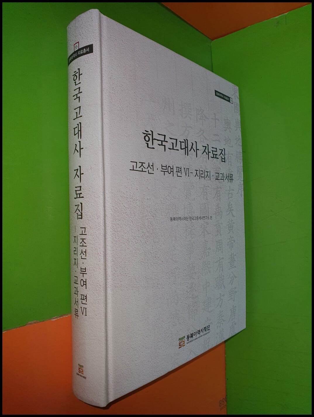 한국고대사 자료집 : 고조선부여 편 6 지리지.교과서류(동북아역사 자료총서55)