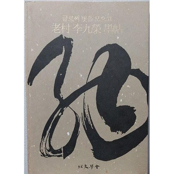 老村 李九榮 墨帖 - 글로써 벗을 모으고