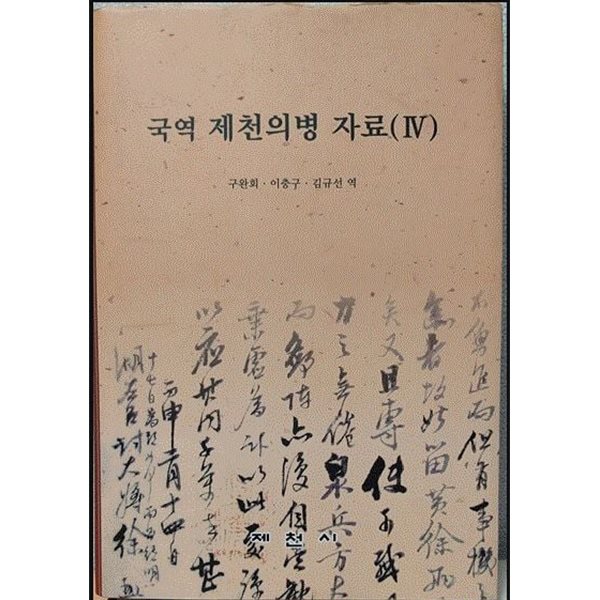 국역 제천의병 자료 (Ⅳ)