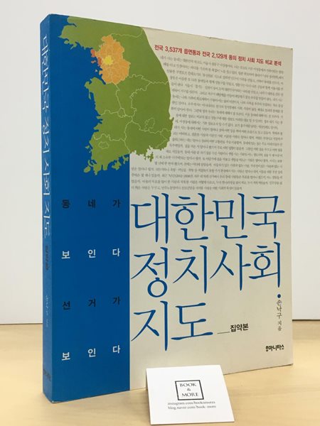 대한민국 정치 사회 지도 집약본