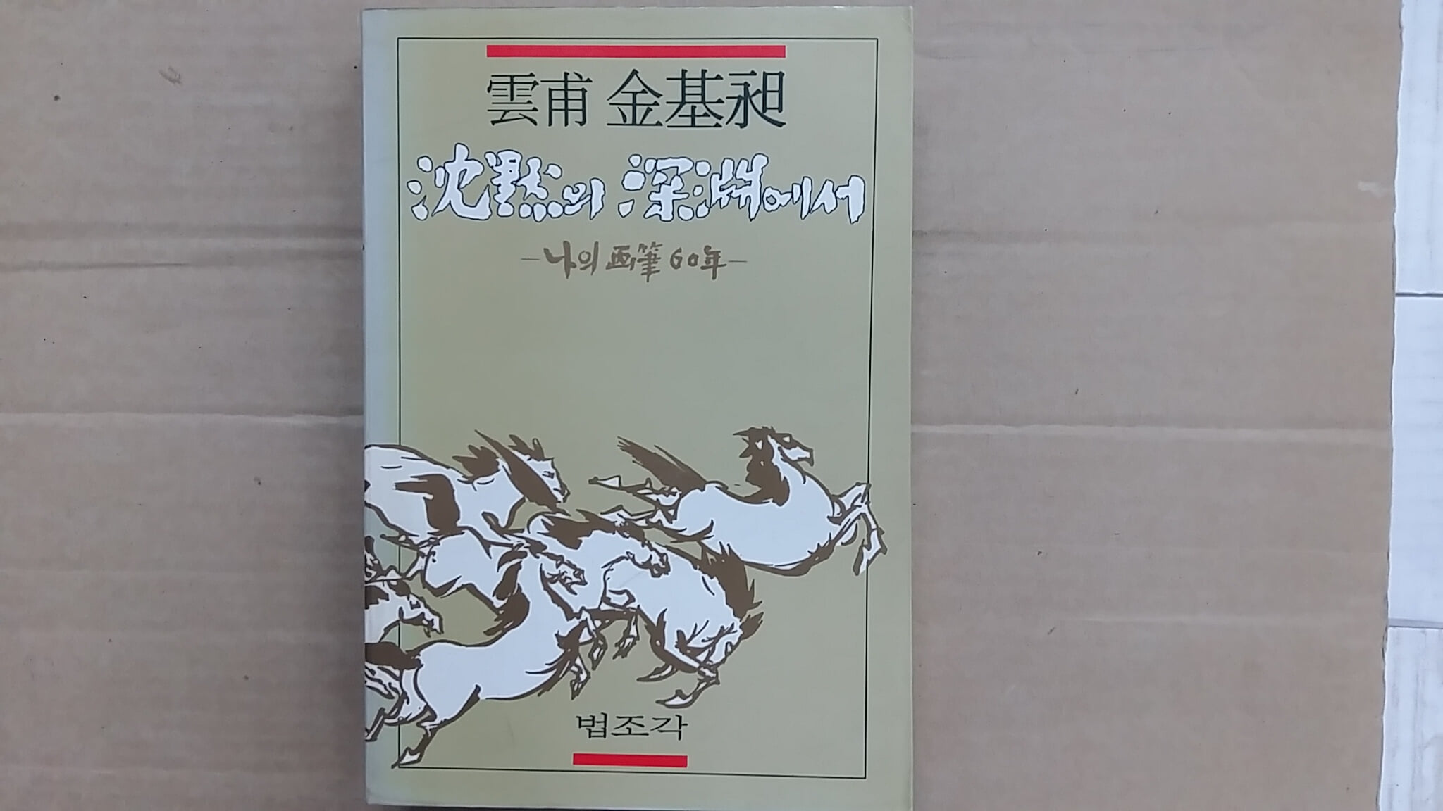 沈默의 深淵에서,-운보 김기창.-나의 화필 60년-