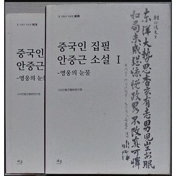 중국인 집필 안중근 소설-영웅의 눈물-(1.2)-전2권