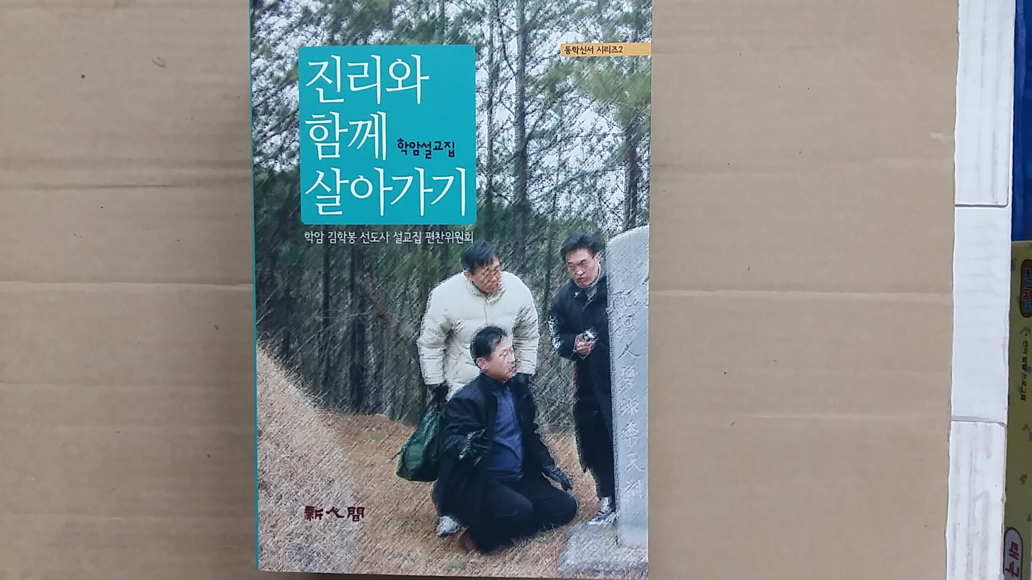 진리와 함께 살아가기,-학암설교집-