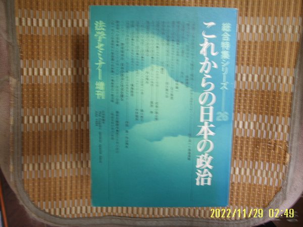 일본평론사 日本評論社 / 일본판 / ,,,, 일본의 정치 총합특집 26