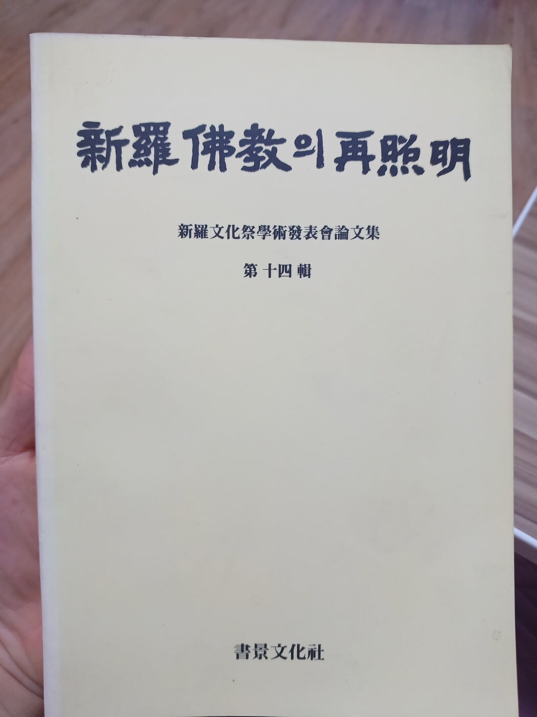 신라불교의 재조명 14호 서경문화사 1993년 초판