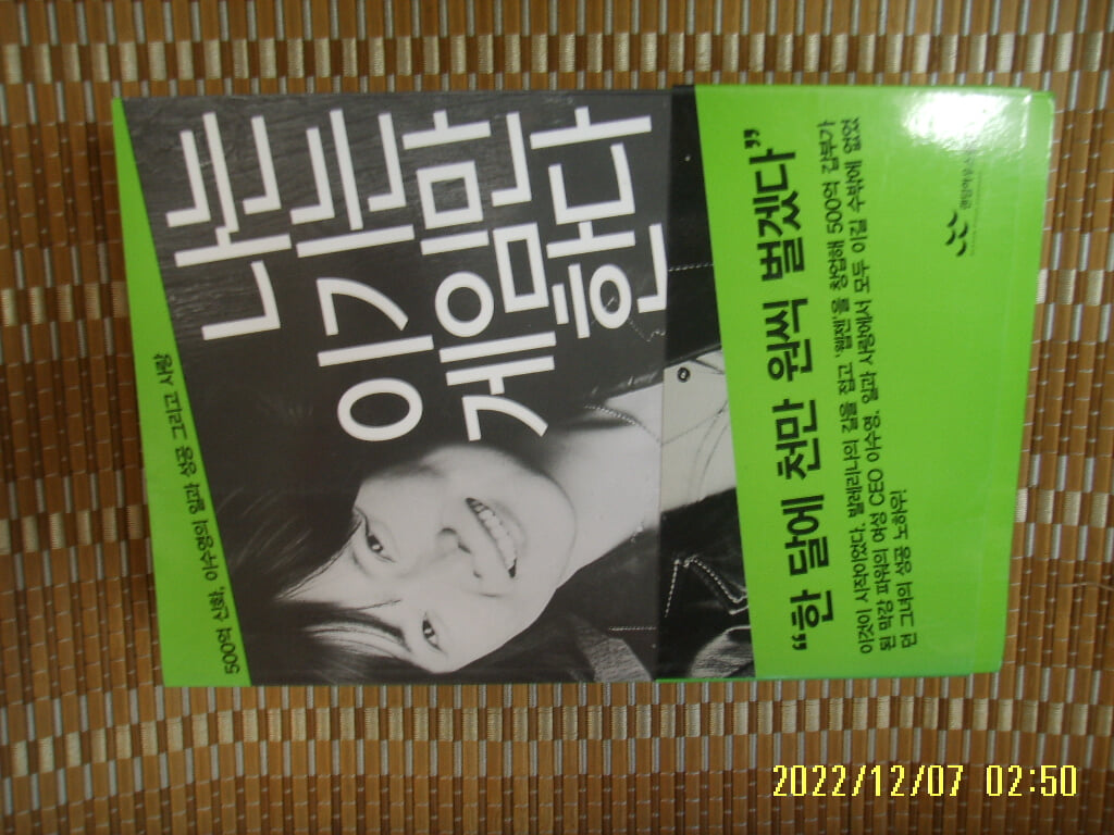 랜덤하우스중앙 / 이수영 지음 / 나는 이기는 게임만 한다 -꼭 상세란참조