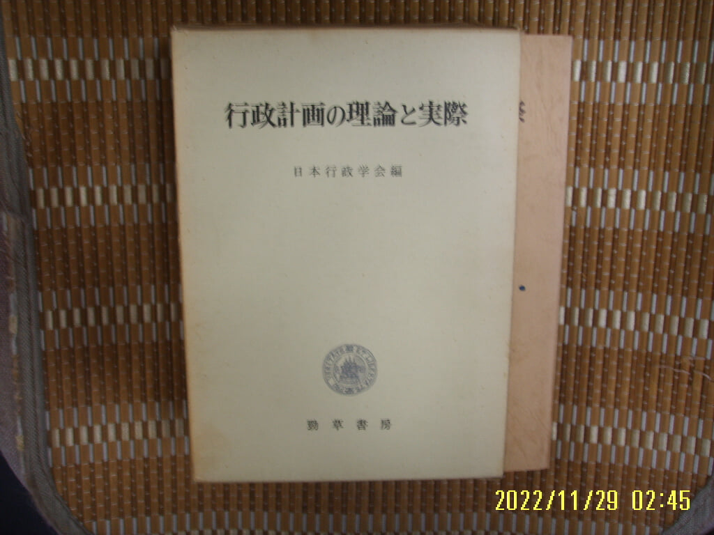 경초서방 勁草書房 / 日本行政學會 編 / 일본판 / 행정계획의 이론과 실제 行政計劃 理論 實際 -72년.초판.꼭 상세란참조