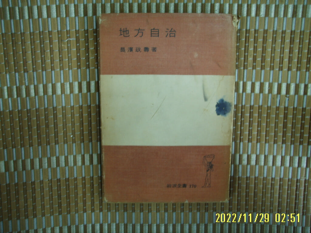 암파서점 岩波書店 / 장빈정수 長濱政壽 著 / 일본판 / 지방자치 地方自治 -꼭 상세란참조