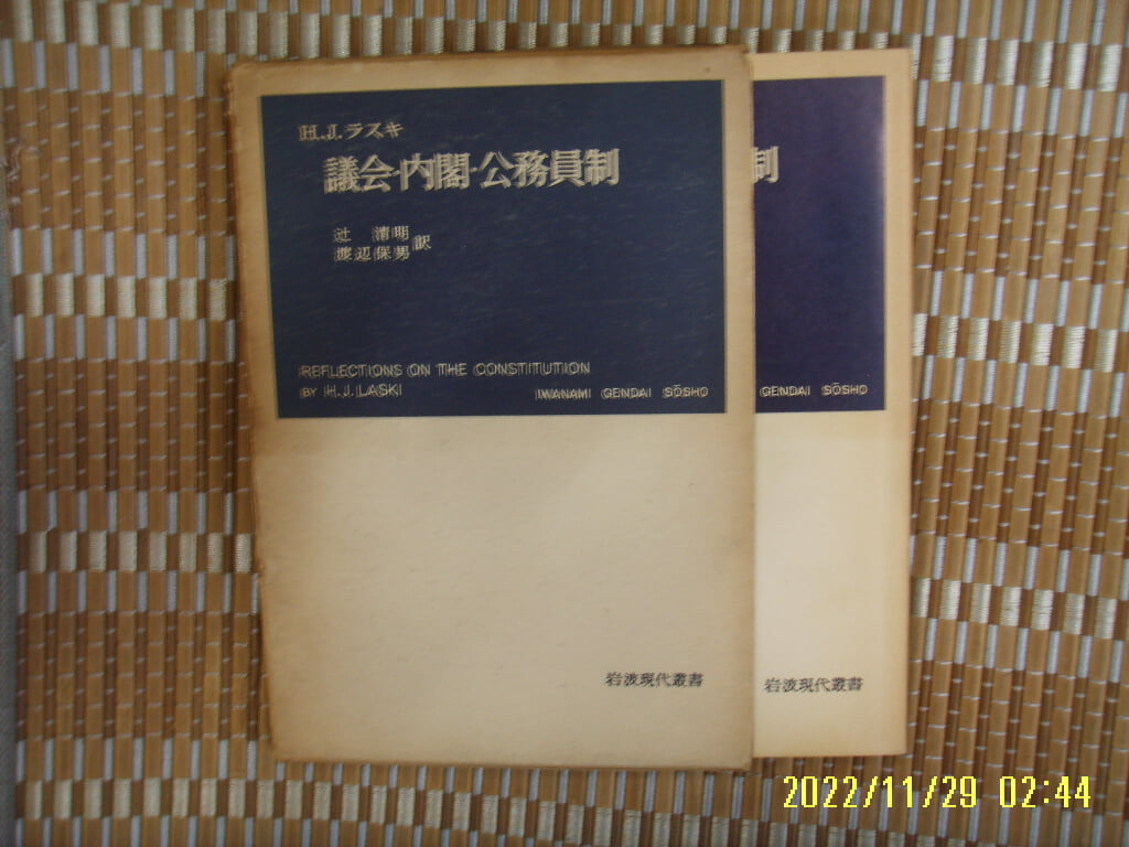 암파서점 岩波書店 / H.J. ,,, 渡邊保男 外 譯 / 일본판 / 의회. 내각. 공무원제 議會 內閣 公務員制-59년.초판. 꼭 상세란참조