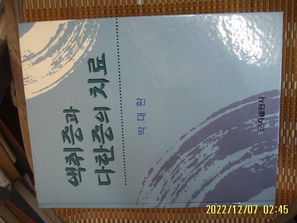 군자출판사 / 박대환 저 / 액취증과 다한증의 치료 -01년.초판.꼭 상세란참조