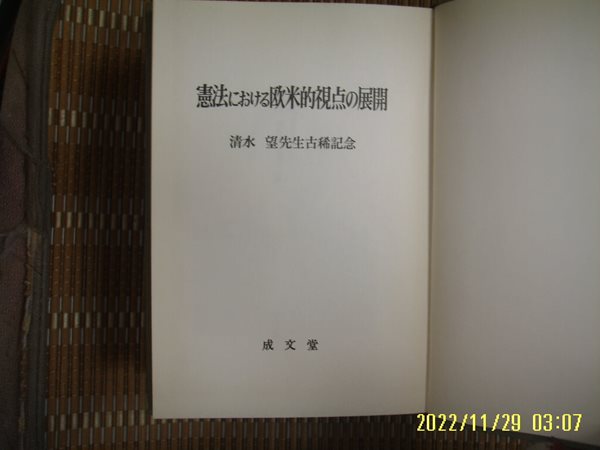 뽁 사본. 성문당 成文堂 / 일본판 / 淸水 望 先生古稀記念 헌법 ,,, 구미적시점의 전개 憲法 歐米的視点 展開 -사진.꼭 상세란참조