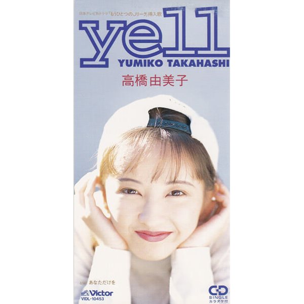 Yumiko Takahashi [高橋由美子] (타카하시 유미코) - Yell [SINGLE][8CM MINI CD][일본반] 