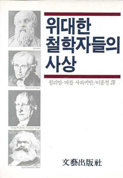 위대한 철학자들의 사상