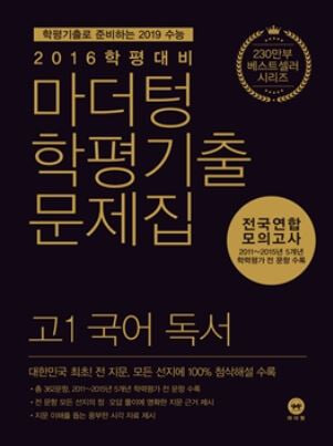 마더텅 학평기출문제집 고1 국어 독서 (2016년)