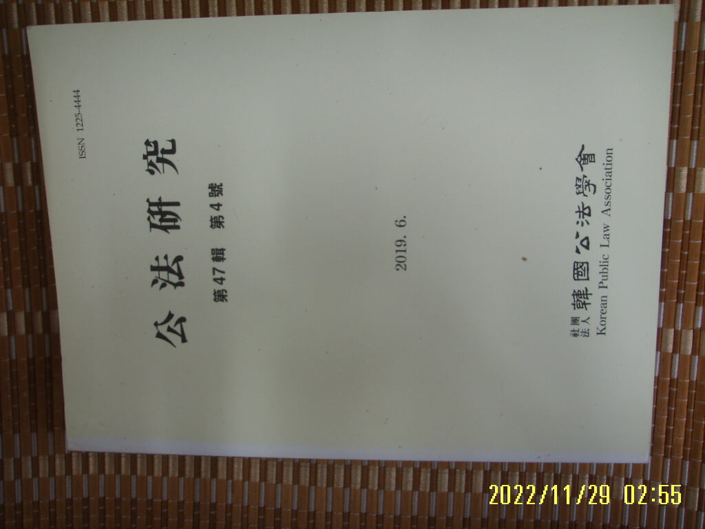 한국공법학회 / 공법연구 제47집 제4호 2019.6 -사진. 꼭 상세란참조